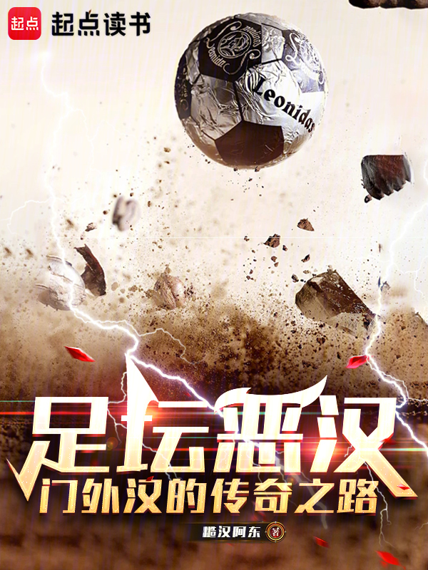 足坛恶汉:门外汉的传奇之路
