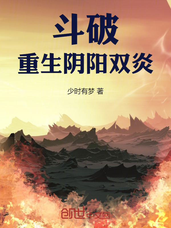 斗破:重生阴阳双炎