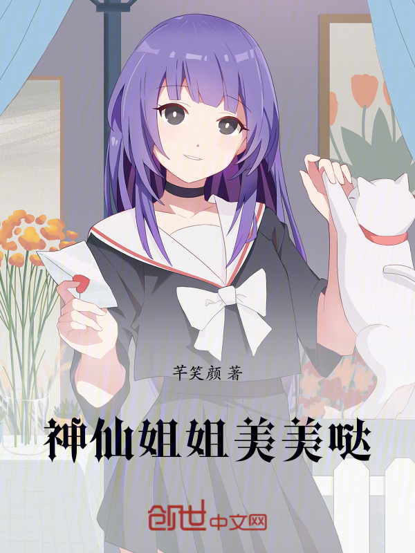 神仙姐姐美美哒 封面