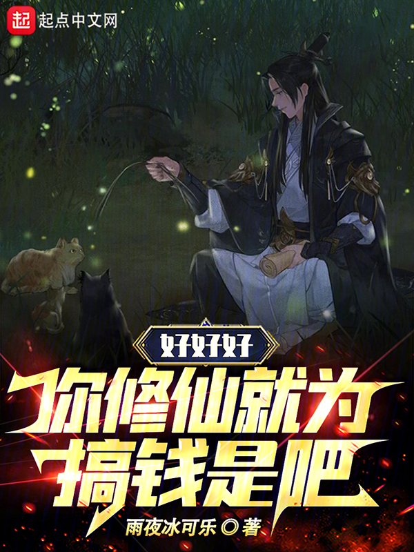 好好好,你修仙就为搞钱是吧 封面