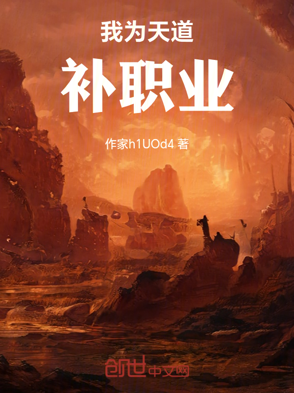 我为天道补职业 封面