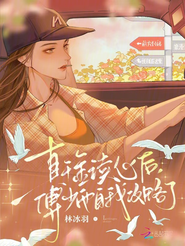 真千金读心后，傅少他自我攻略了 封面