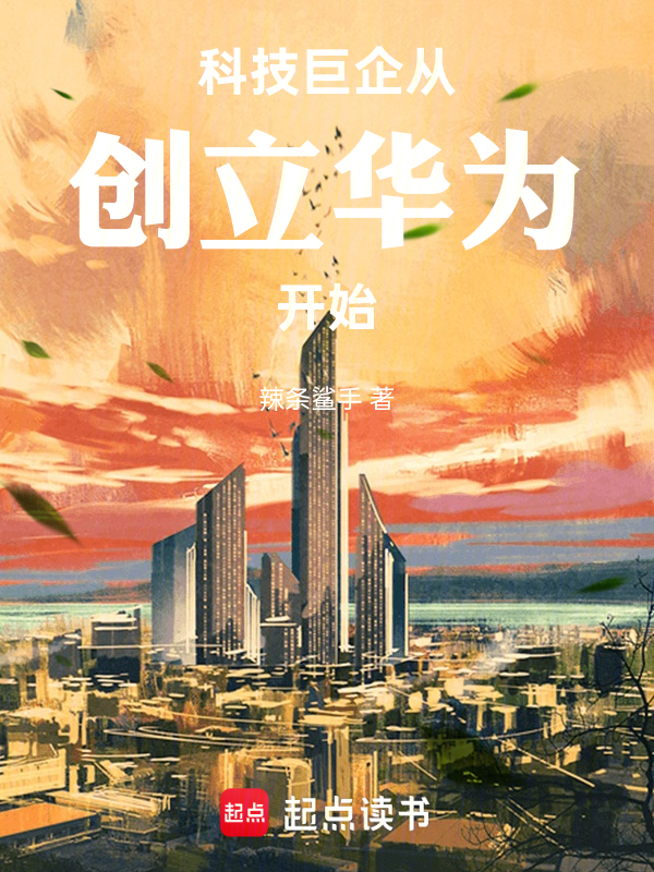 科技巨企,从创立华为开始