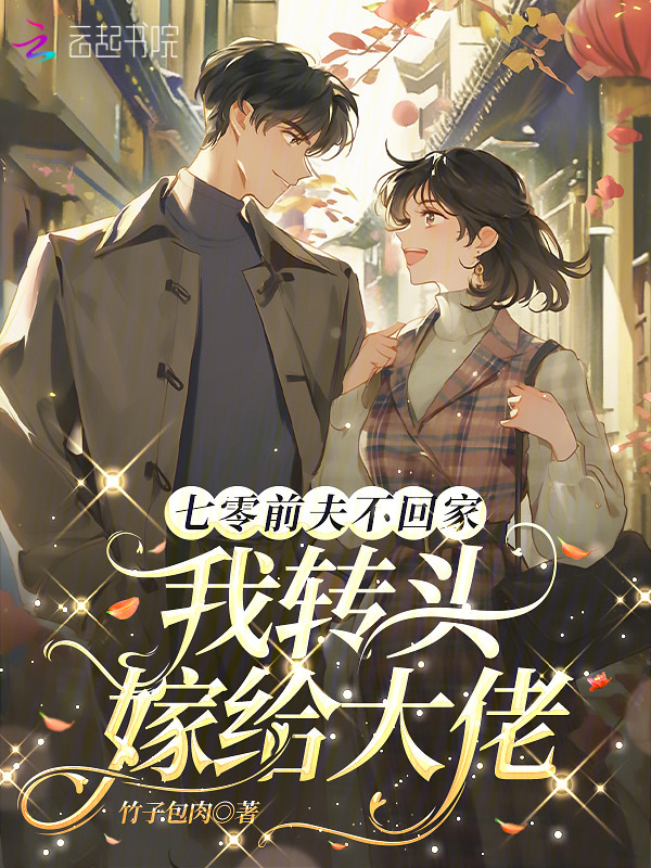 七零前夫不回家，我转头嫁给长官 封面