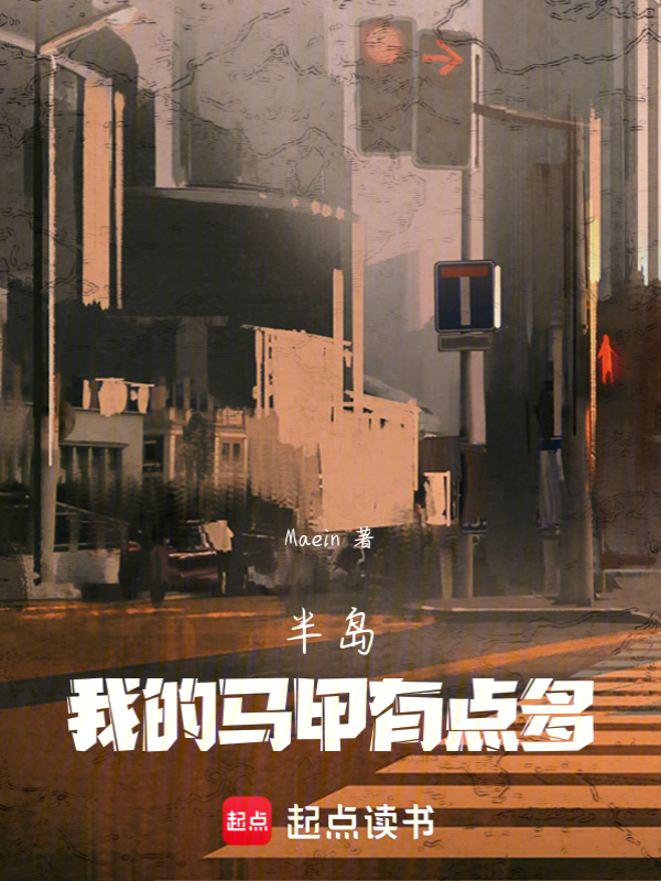 半岛:我的马甲有点多