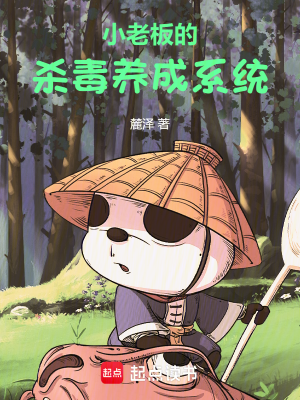 小老板的杀毒养成系统 封面