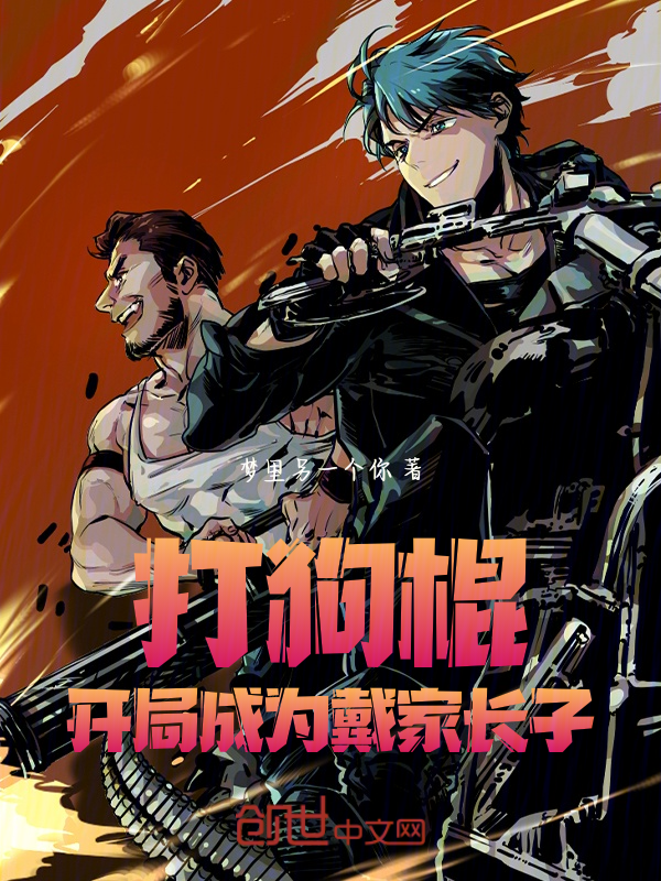 打狗棍:开局成为戴家长子 封面