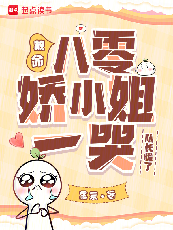 救命!八零娇小姐一哭,队长慌了 封面