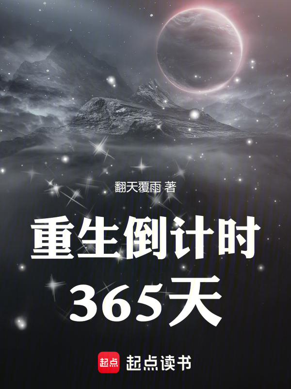 重生倒计时365天