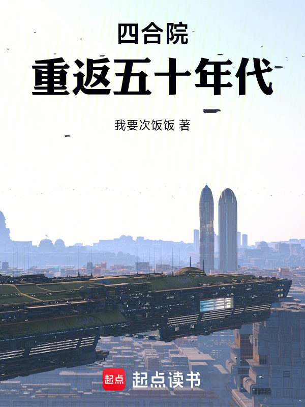 四合院:重返五十年代