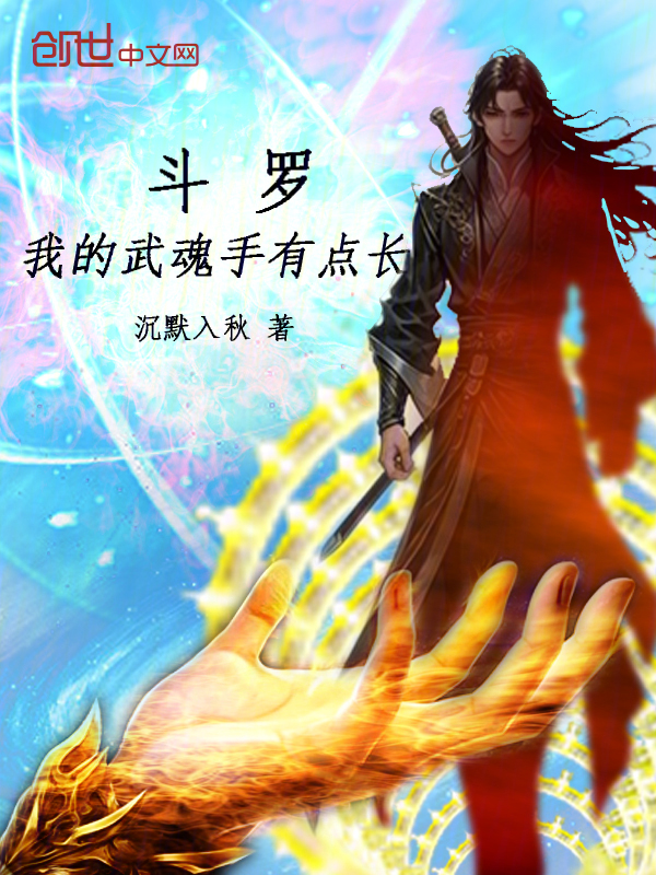 斗罗:我的武魂手有点长