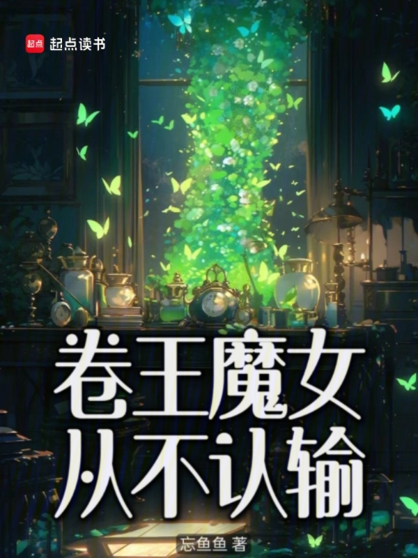 卷王魔女从不认输txt网盘(忘鱼鱼)小说全文在线阅读下载-QQ阅读