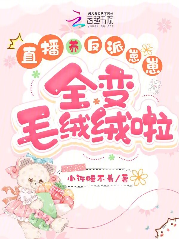 直播养反派崽崽,全变毛绒绒啦 封面