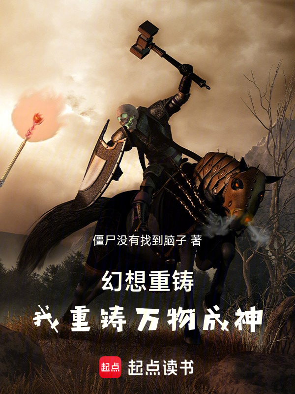 幻想重铸:我重铸万物成神