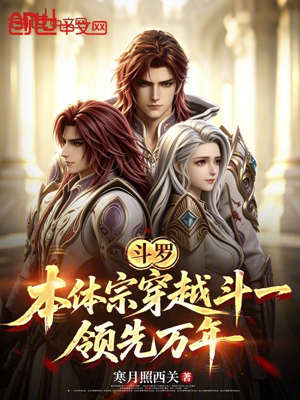 斗罗：本体宗穿越斗一，领先万年小说封面
