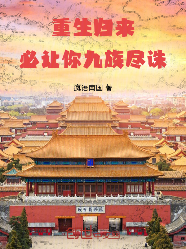 重生归来，必让你九族尽诛 封面