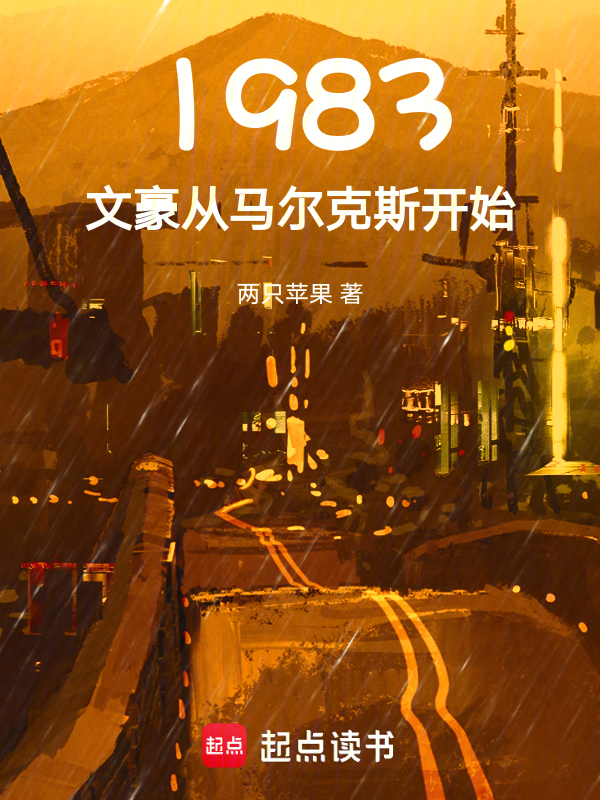 1983:文豪从马尔克斯开始