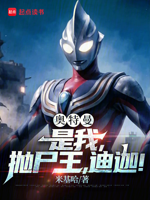 奥特曼:是我,抛尸王,迪迦!