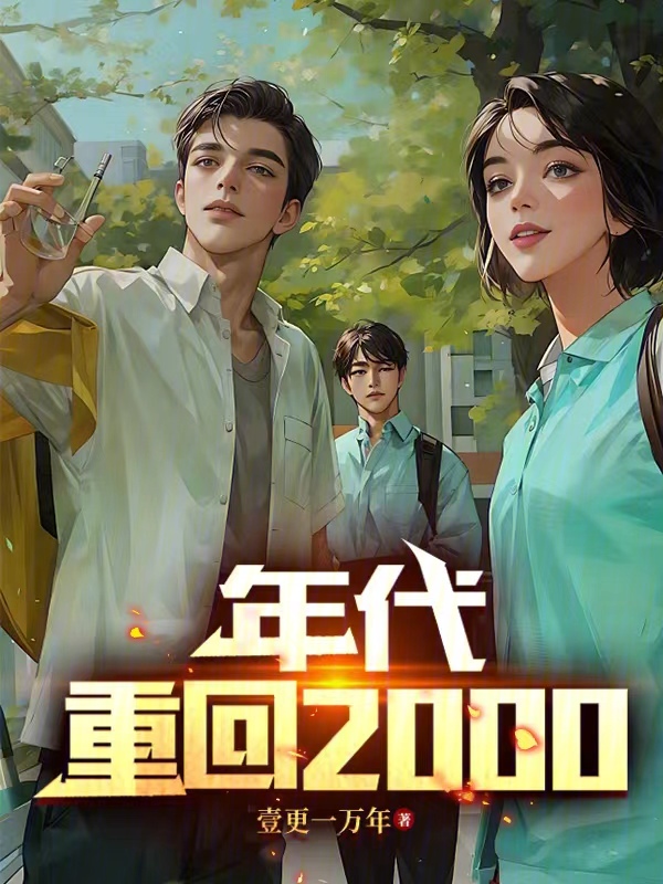 年代:重回2000 封面