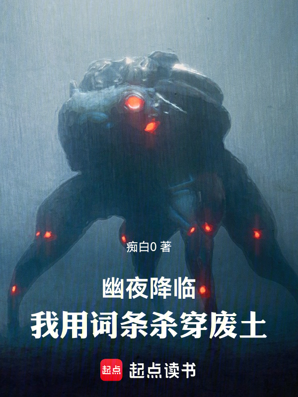 幽夜降临:我用词条杀穿废土
