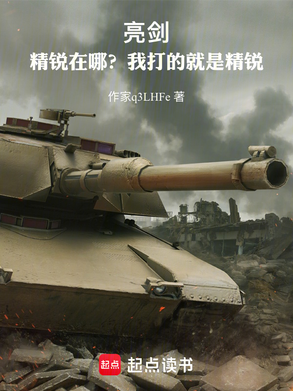 亮剑:精锐在哪?我打的就是精锐