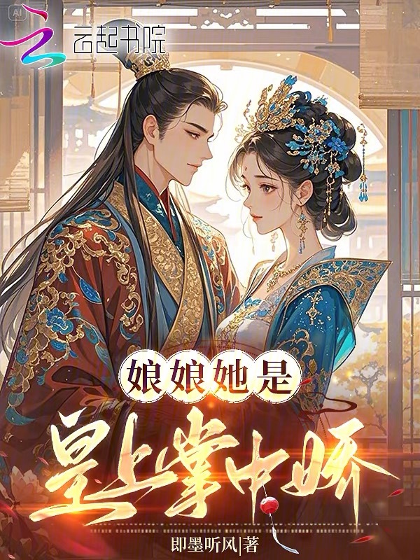 娘娘她是皇上掌中娇