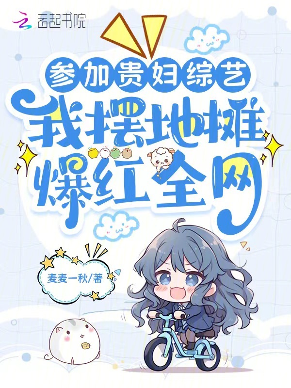 参加贵妇综艺,我摆地摊爆红全网 封面