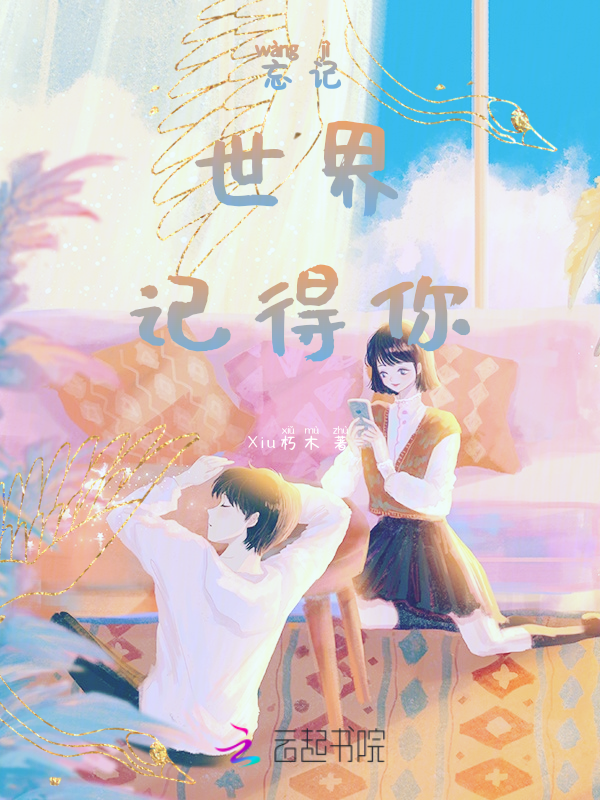 忘记世界,记得你 封面