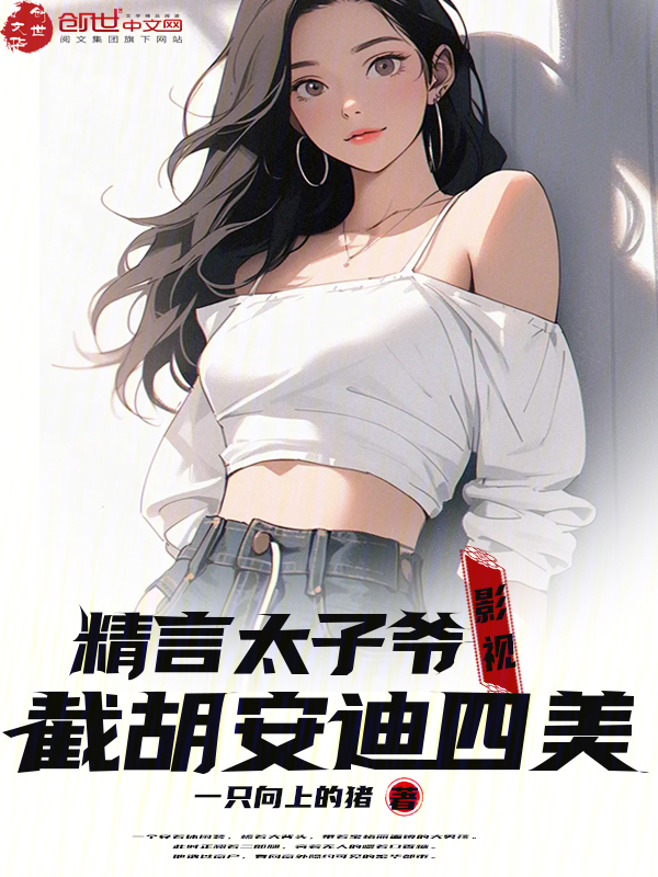 影视:截胡安迪,从流金岁月开始 封面
