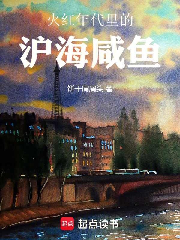 火红年代里的沪海咸鱼