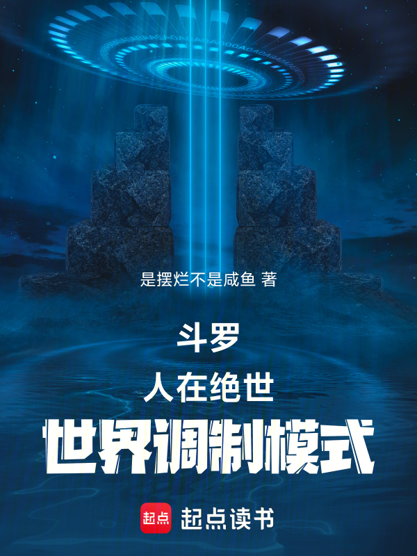 斗罗：人在绝世，世界调制模式小说封面