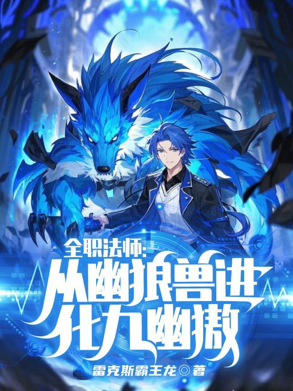 全职法师:从幽狼兽进化九幽獓