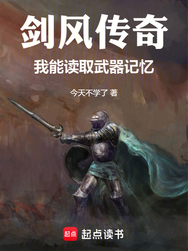 剑风传奇：我能读取武器记忆 封面