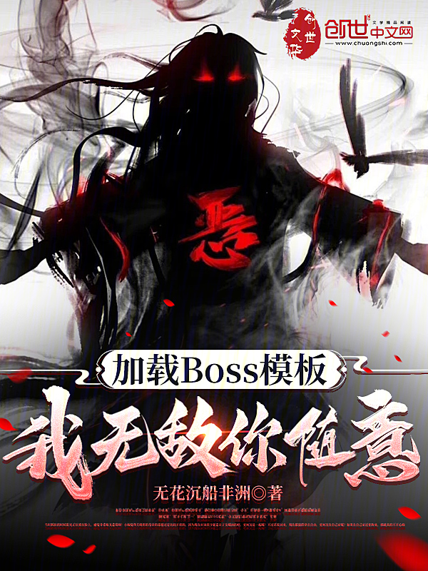 加载Boss模板,我无敌你随意