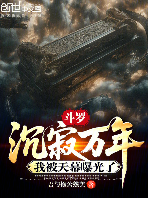 斗罗:沉寂万年,我被天幕曝光了 封面