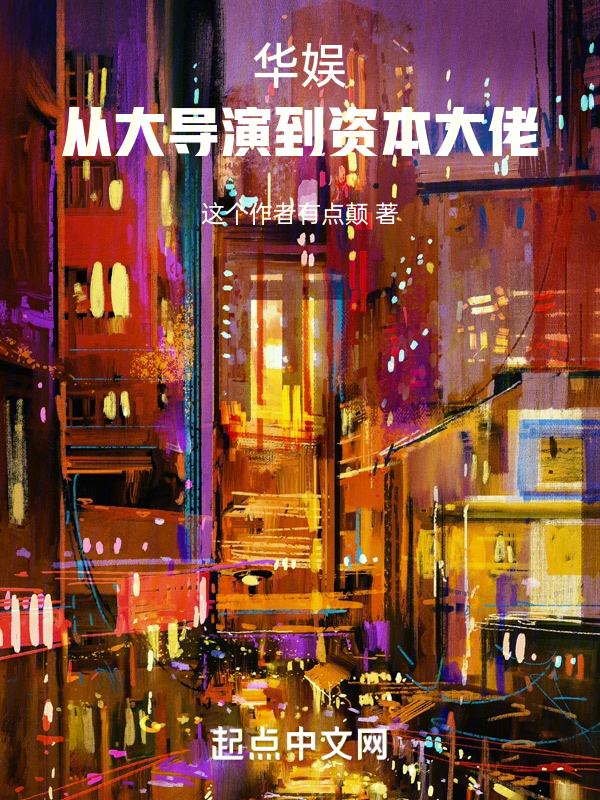 华娱：从大导演到资本大佬 封面