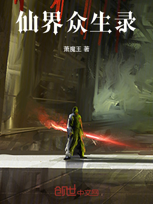 仙界众生录 封面