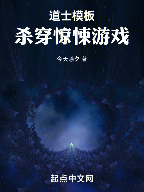 道士模板,杀穿惊悚游戏 封面