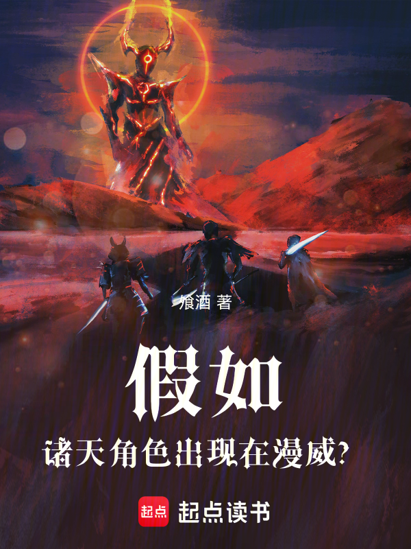 假如诸天角色出现在漫威? 封面