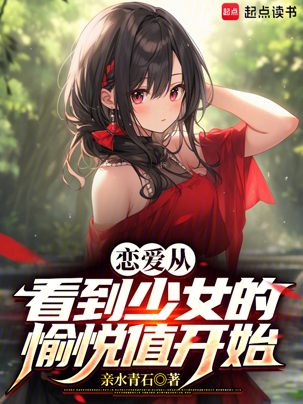 恋爱从看到少女的愉悦值开始 封面