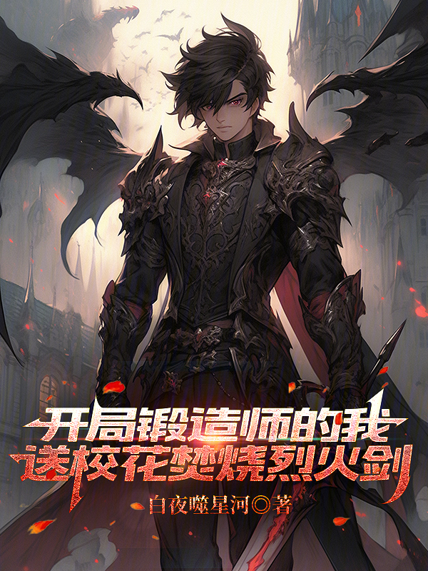 开局锻造师的我送校花焚烧烈火剑 封面
