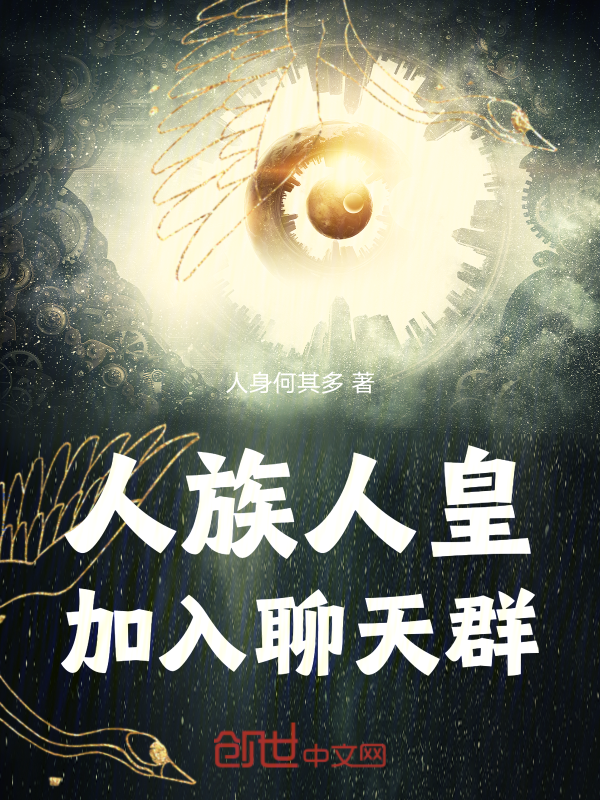 人族人皇,加入聊天群 封面