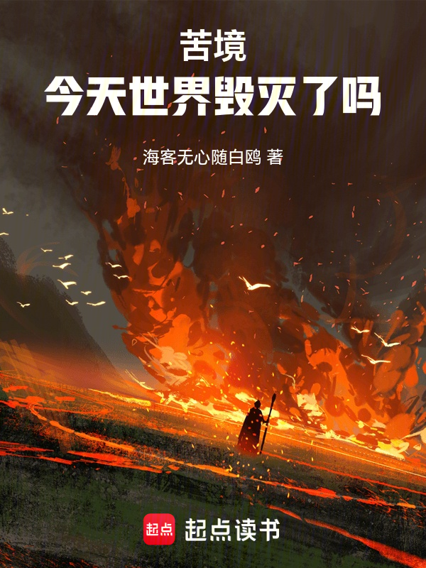 苦境：今天世界毁灭了吗小说封面