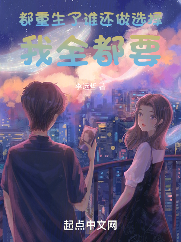 都重生了谁还做选择,我全都要 封面