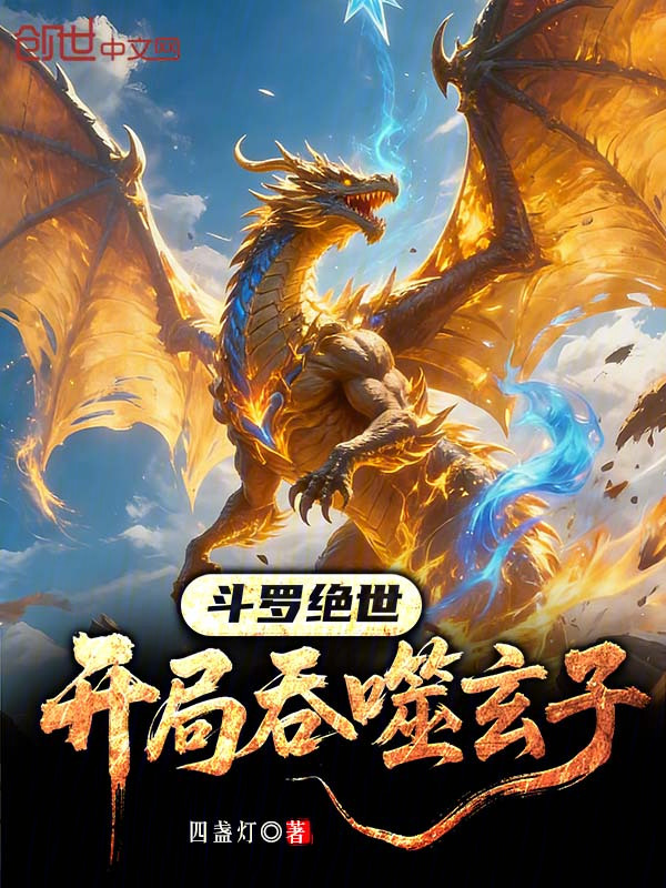 斗罗绝世：开局吞噬玄子 封面