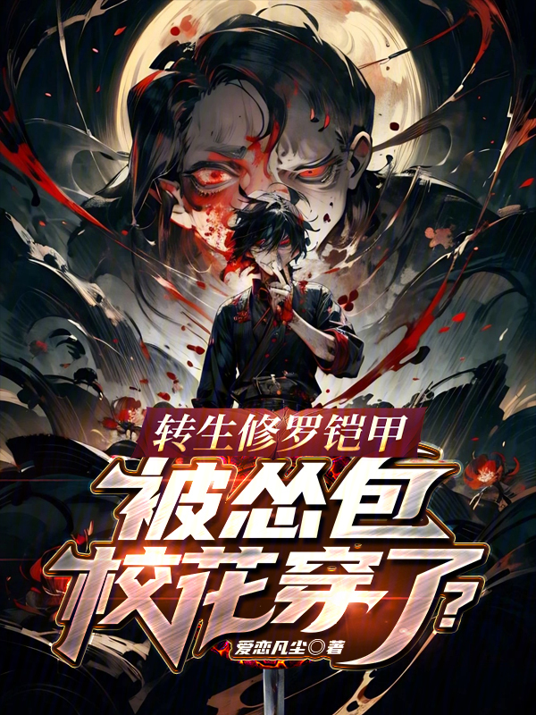 转生修罗铠甲,被怂包校花穿了?