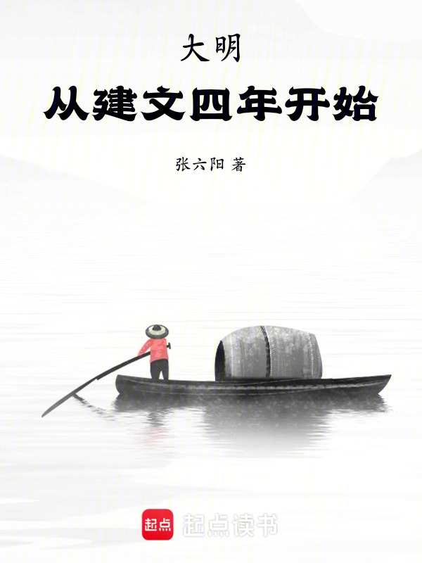 大明:从建文四年开始 封面