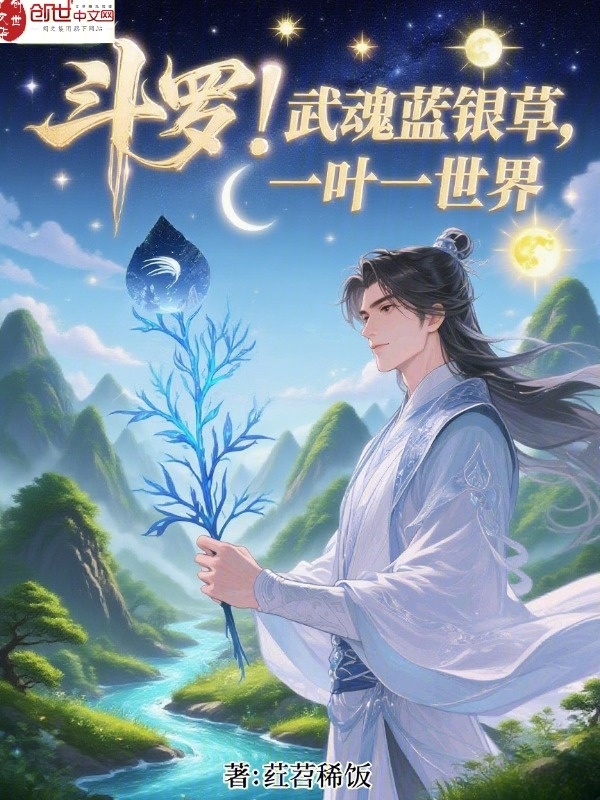 斗罗:武魂蓝银草,一叶一世界 封面