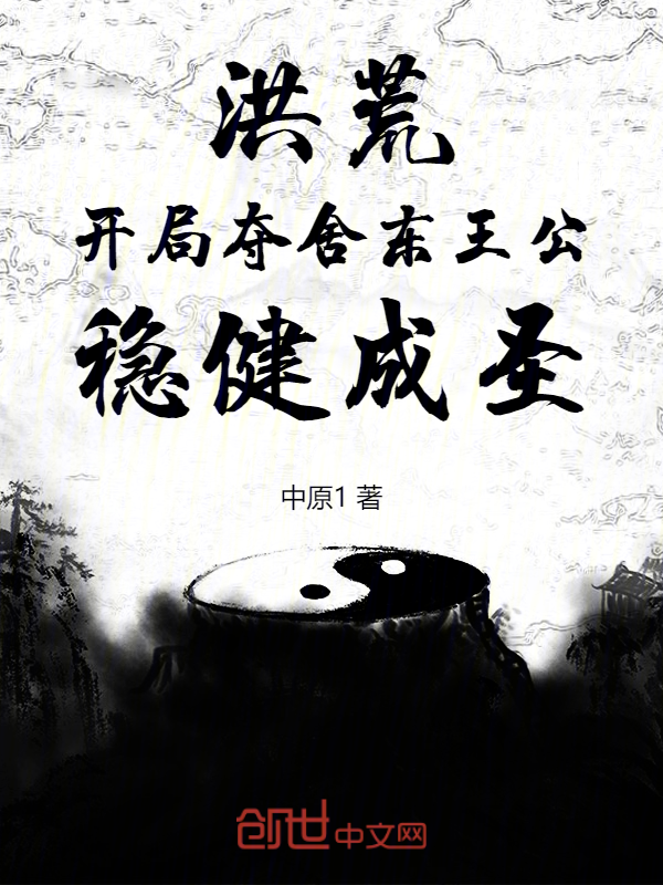 洪荒:开局夺舍东王公,稳健成圣