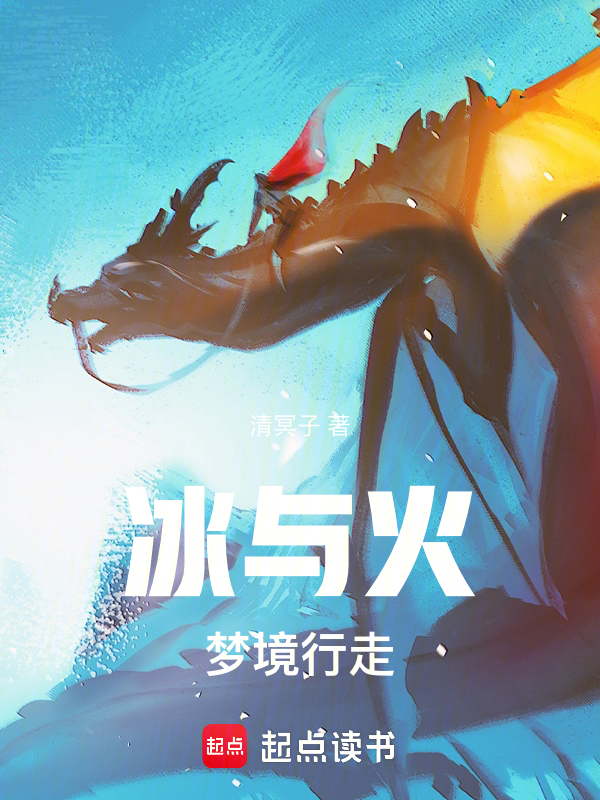权游:梦境行走